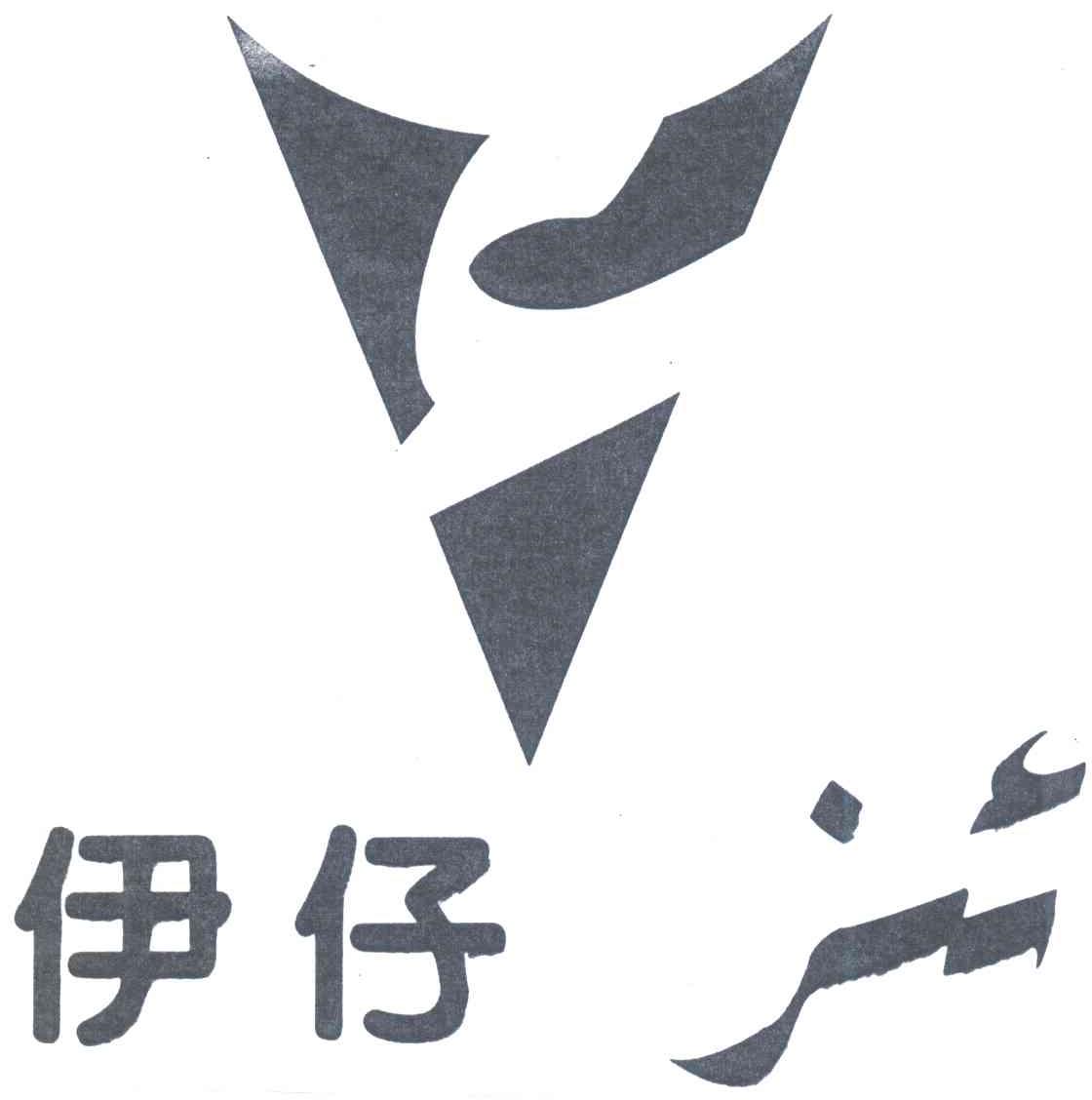 伊仔
