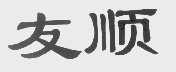 友顺