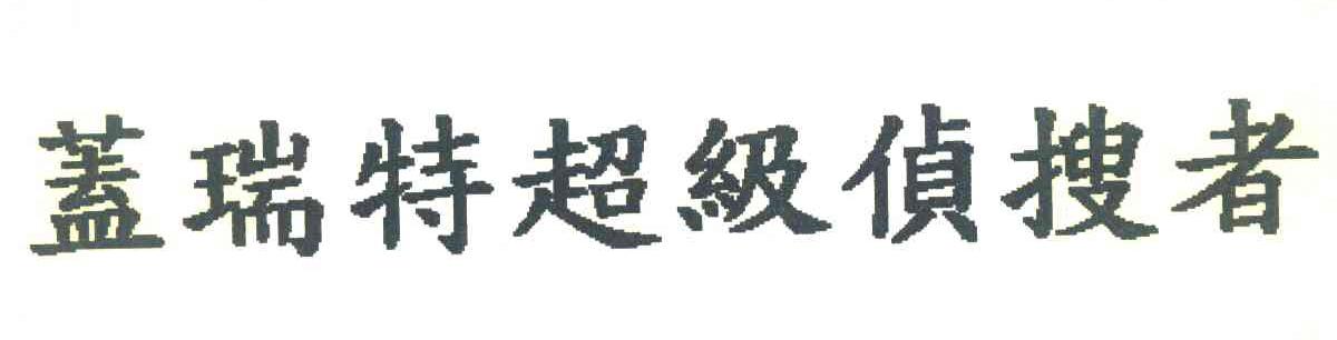 盖瑞特超级侦搜者