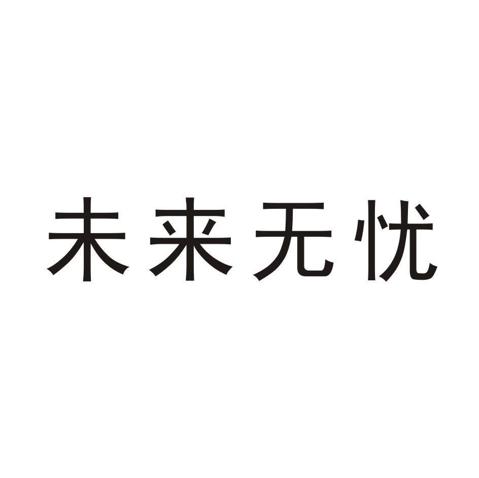 未来无忧