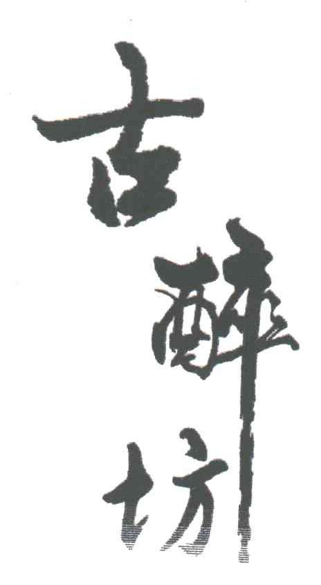 古醉坊