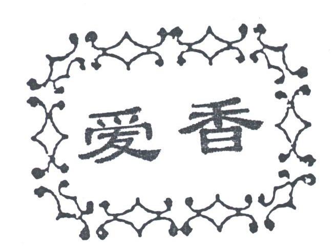 爱香