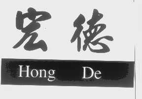 宏德