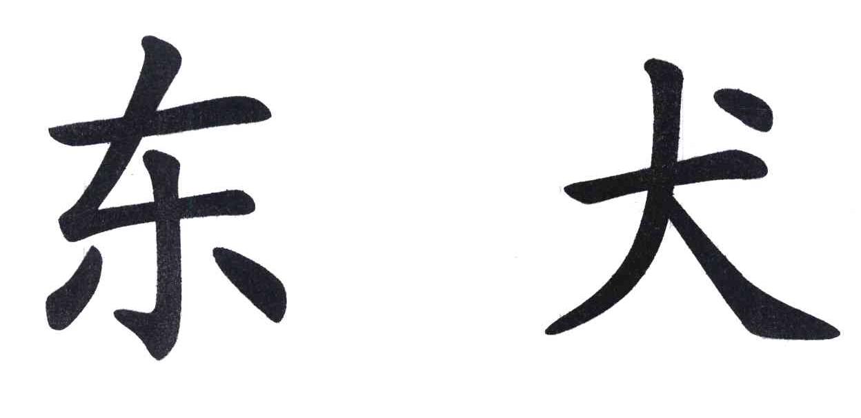东犬
