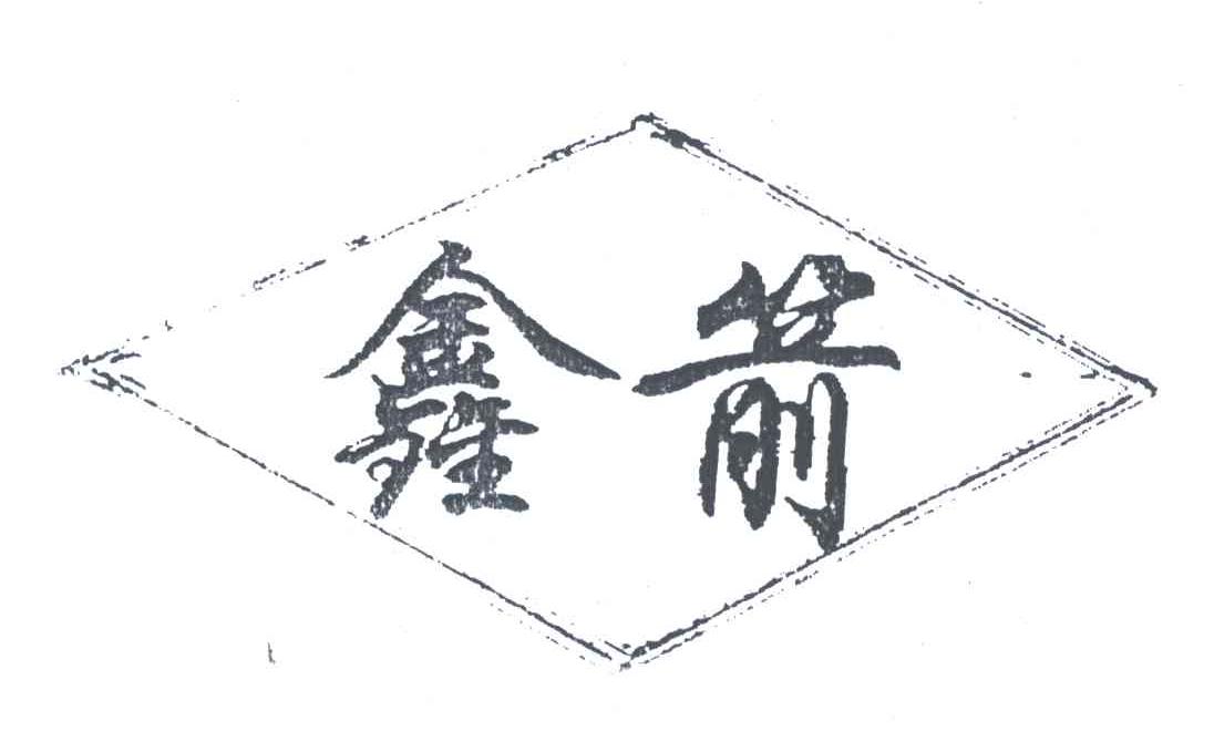 鑫箭