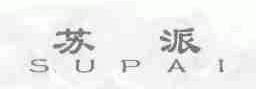 苏派