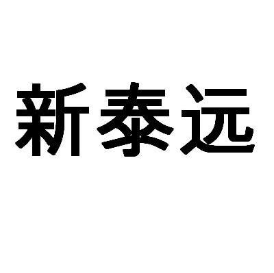 新泰远
