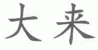大来