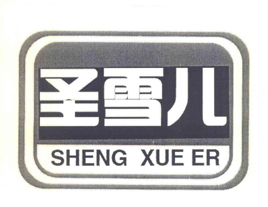 圣雪儿