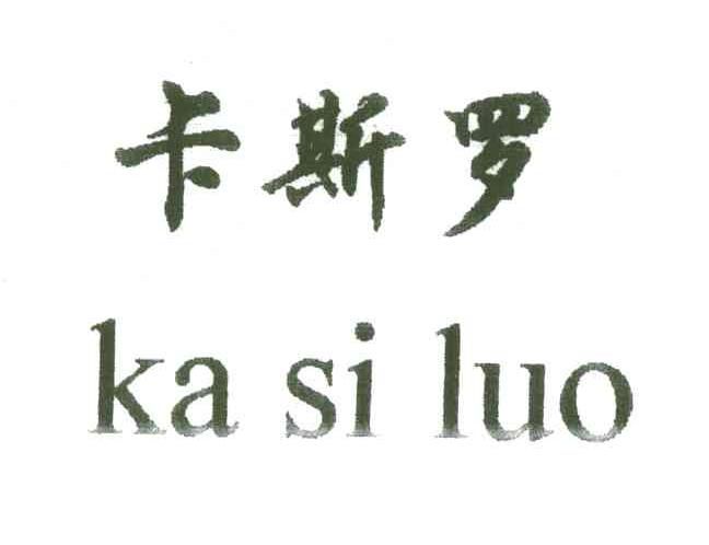 卡斯罗