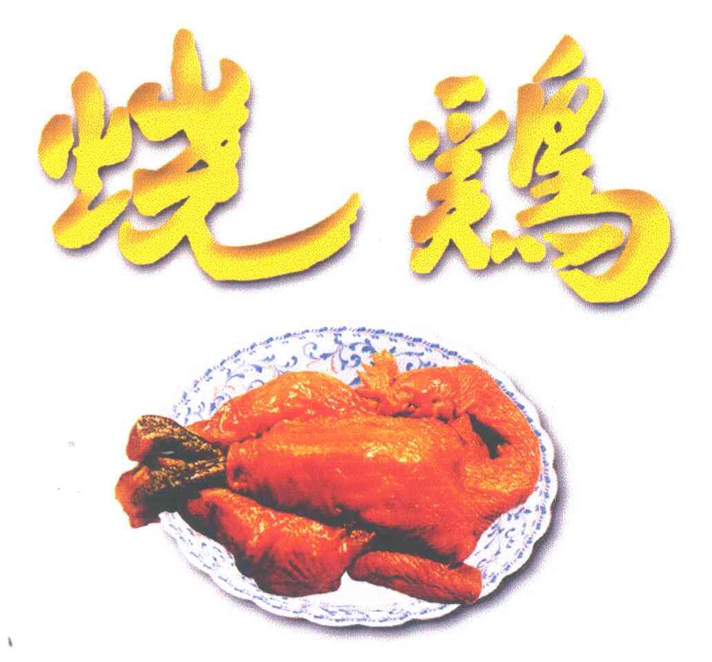 烧鸡