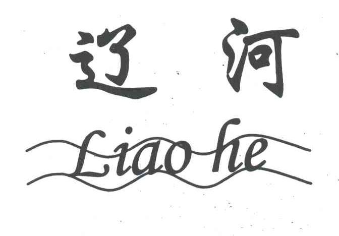 辽河