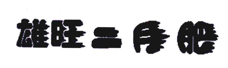 雄旺二月肥