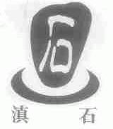 滇石