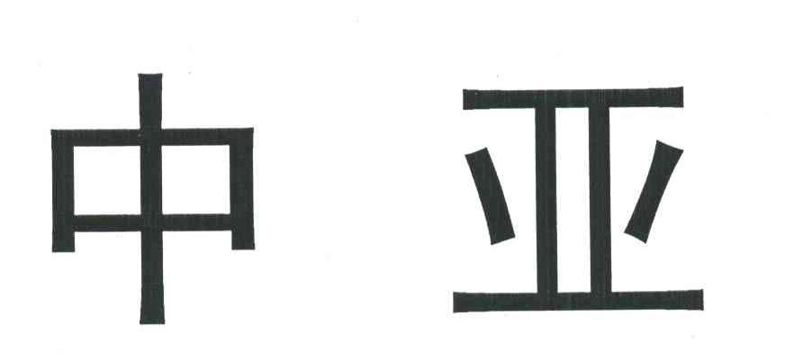 中亚