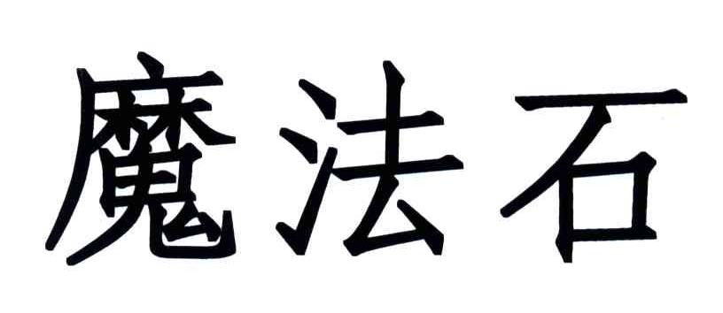 魔法石
