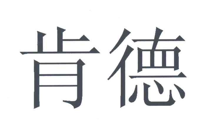 肯德
