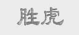 胜虎