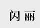 闪丽