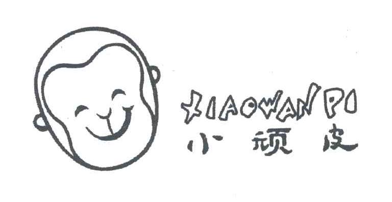 小顽皮