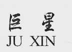 巨星   JUXIN