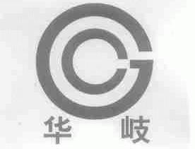 华岐