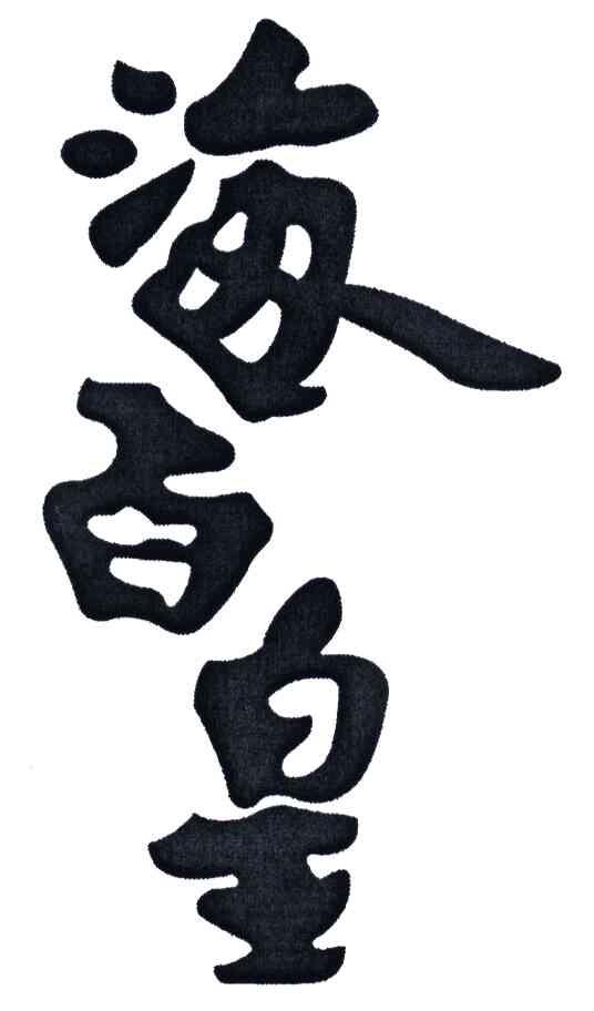 海百皇
