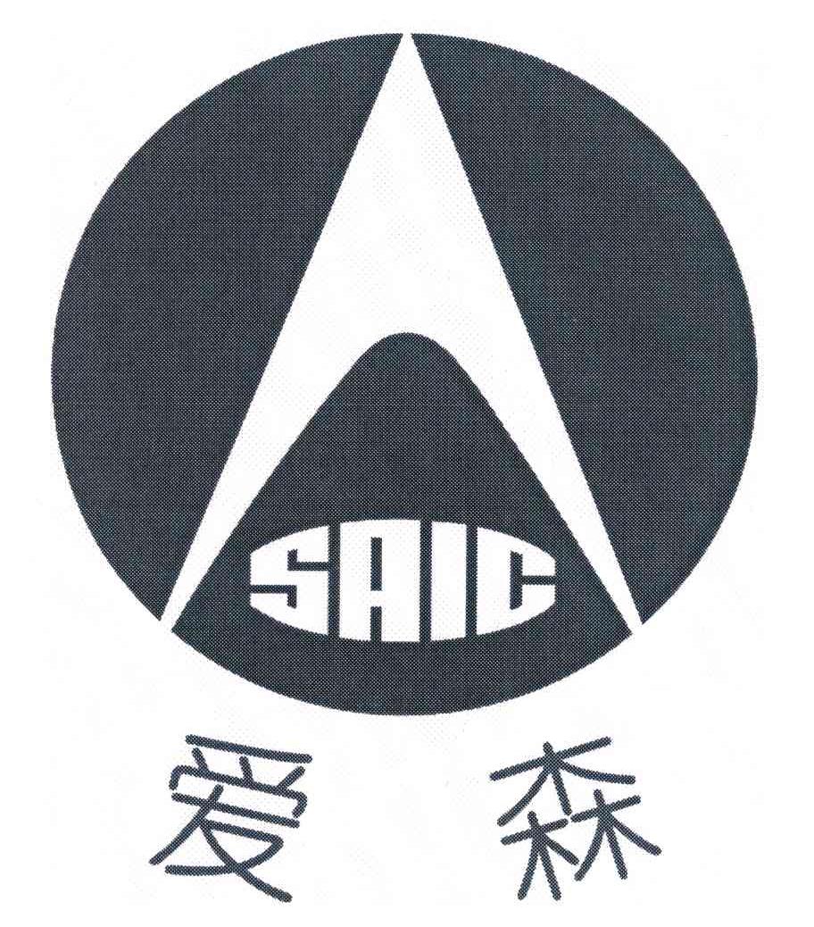 爱森 SAIC