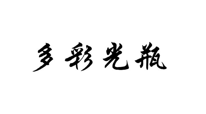 多彩光瓶