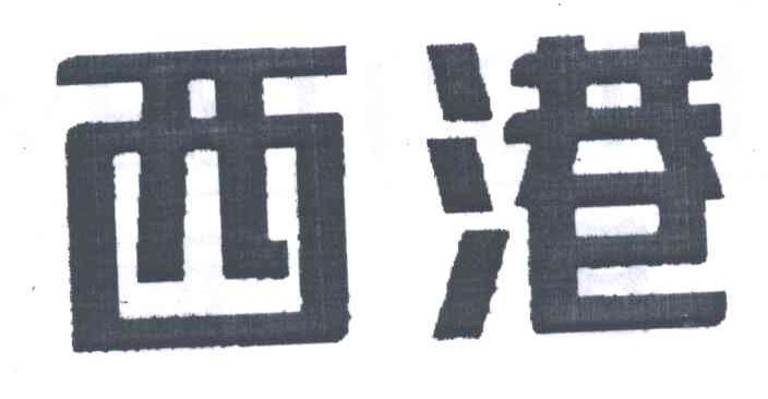 西港