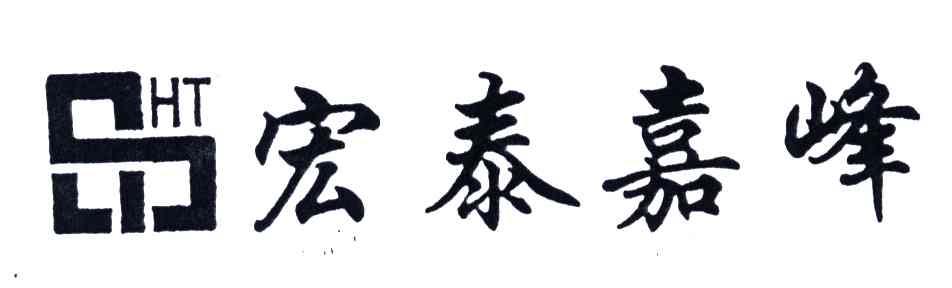 宏泰嘉峰