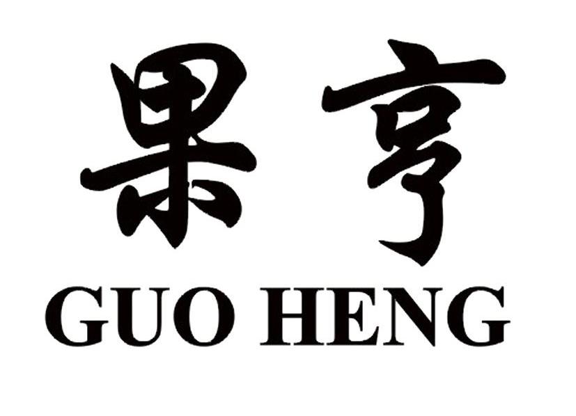 果亨