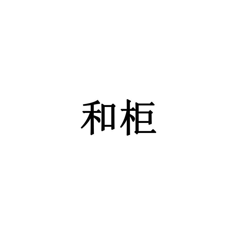 和柜