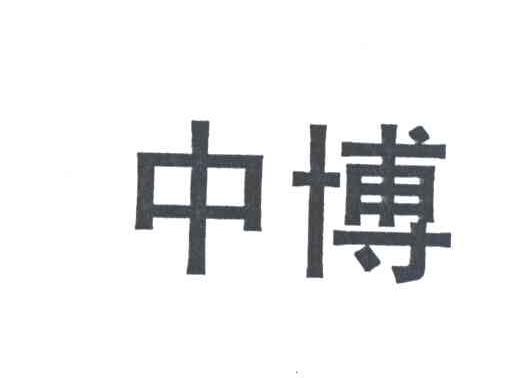 中博
