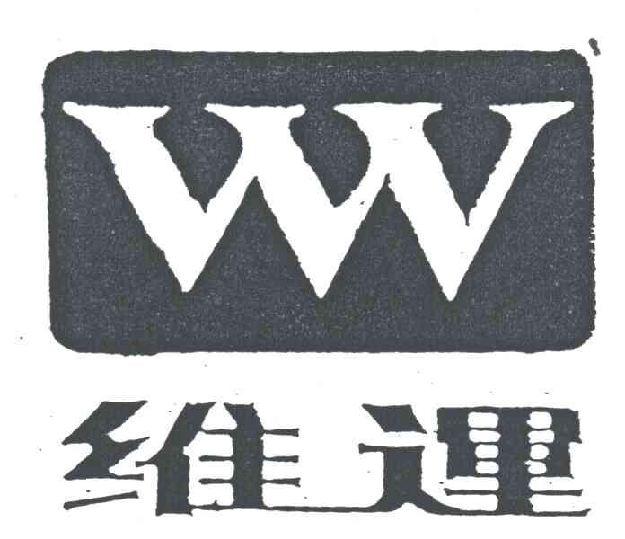 维运
