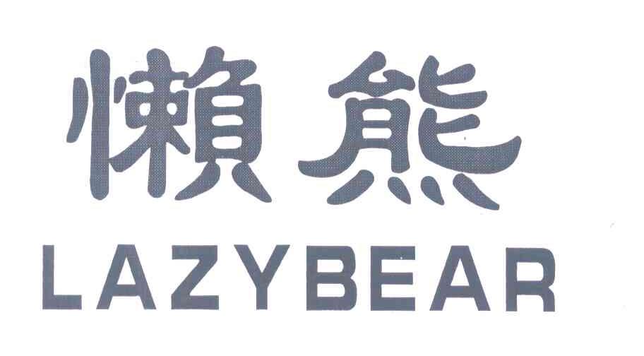 懒熊;LAZYBEAR