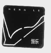 恒乐