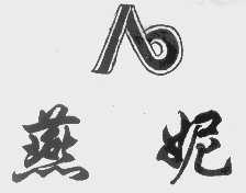 燕妮