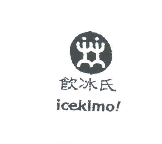 饮冰氏 ICEKLMO!