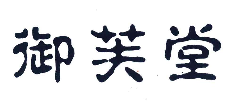 御芙堂