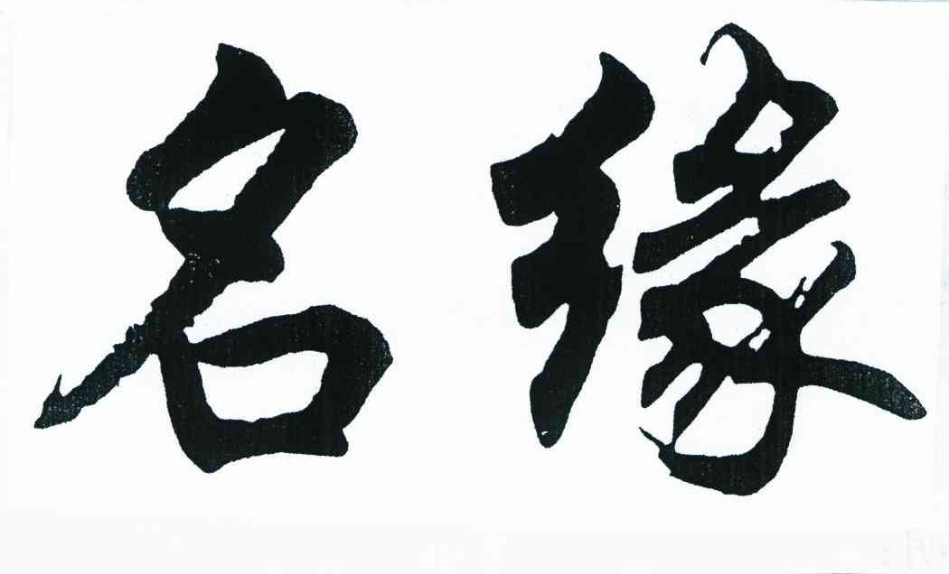 名缘