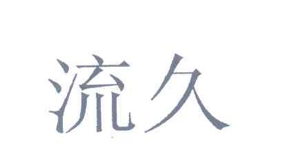 流久