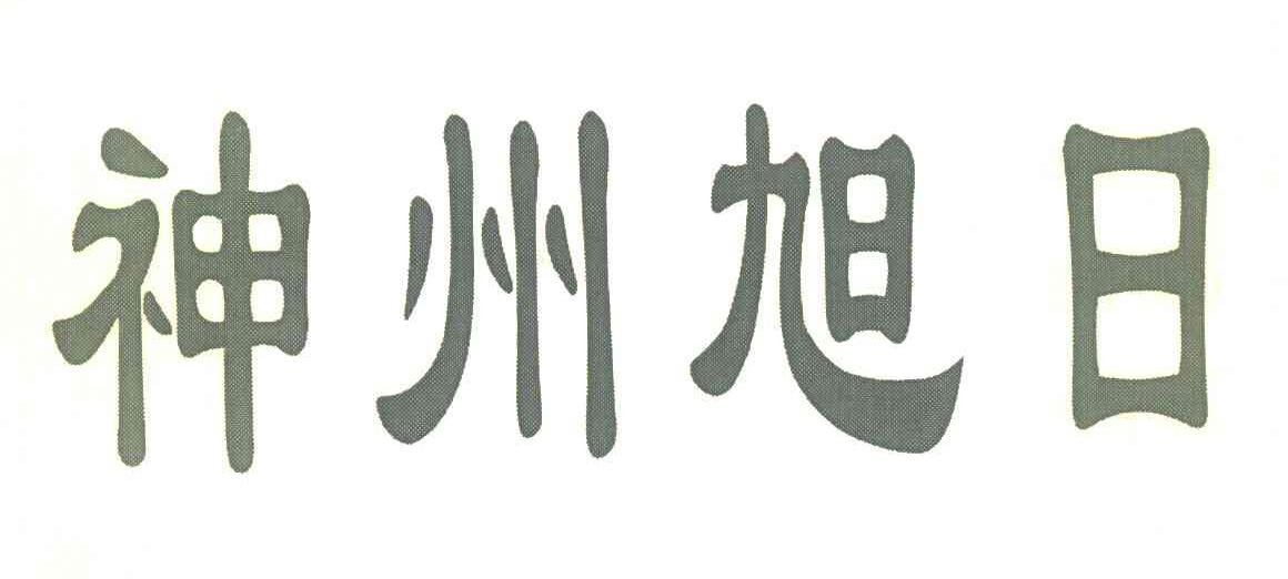 神州旭日