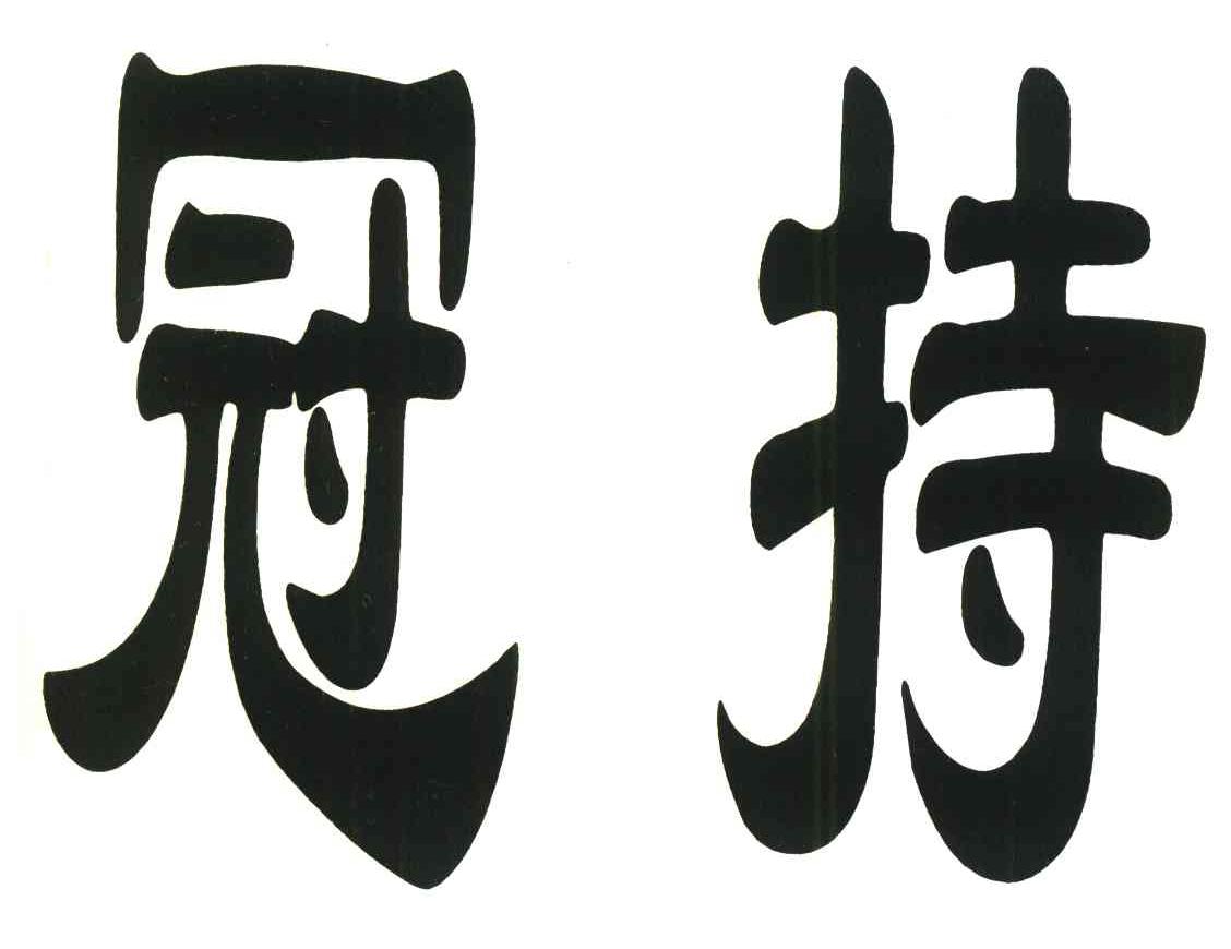 冠持