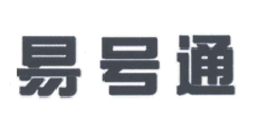 易号通