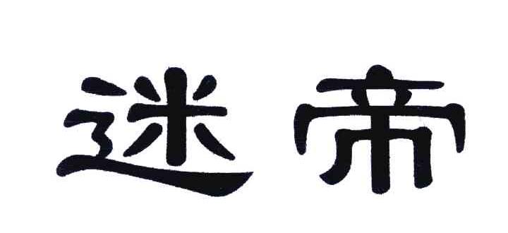 迷帝