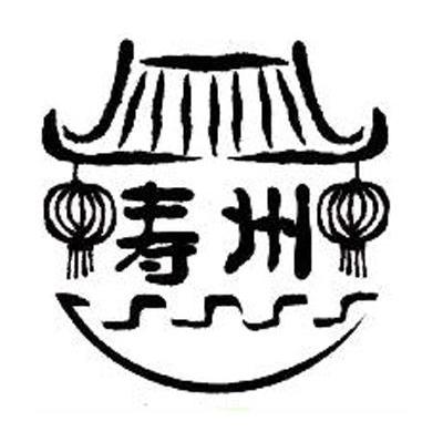 寿州