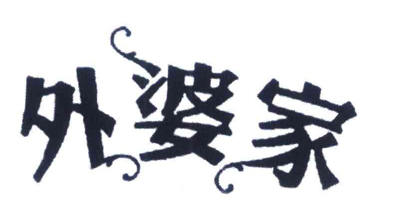 外婆家