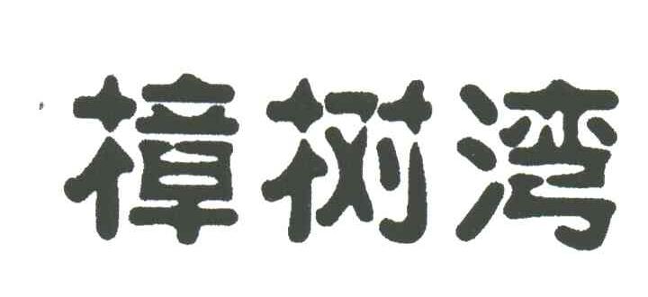樟树湾