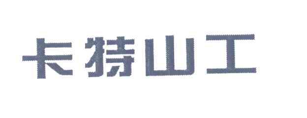 卡特山工